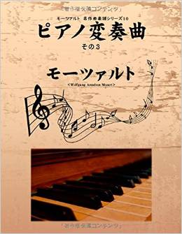 モーツァルト　名作曲楽譜シリーズ10　ピアノ変奏曲