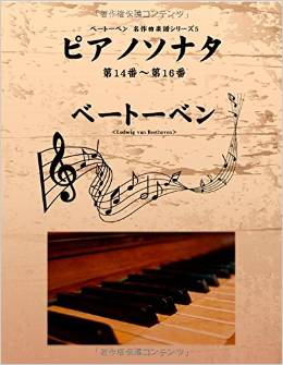 ベートーベン　名作曲楽譜シリーズ５　ピアノソナタ　第14番〜第16番