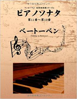 ベートーベン　名作曲楽譜シリーズ４　ピアノソナタ　第11番〜第13番
