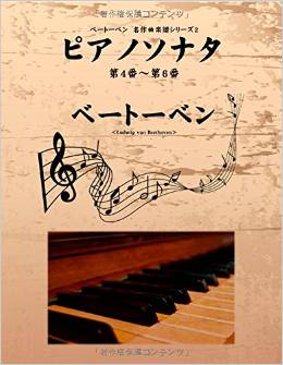 ベートーベン　名作曲楽譜シリーズ２　ピアノソナタ　第4番〜第6番
