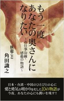 もう一度あなたの奥さんになりたい　～お仕事沿線・感動の物語～