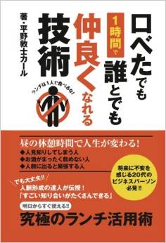 口べたでも１時間で誰とでも仲良くなれる技術 ランチは１人で食べるな！