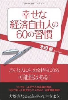 幸せな経済自由人の60の習慣