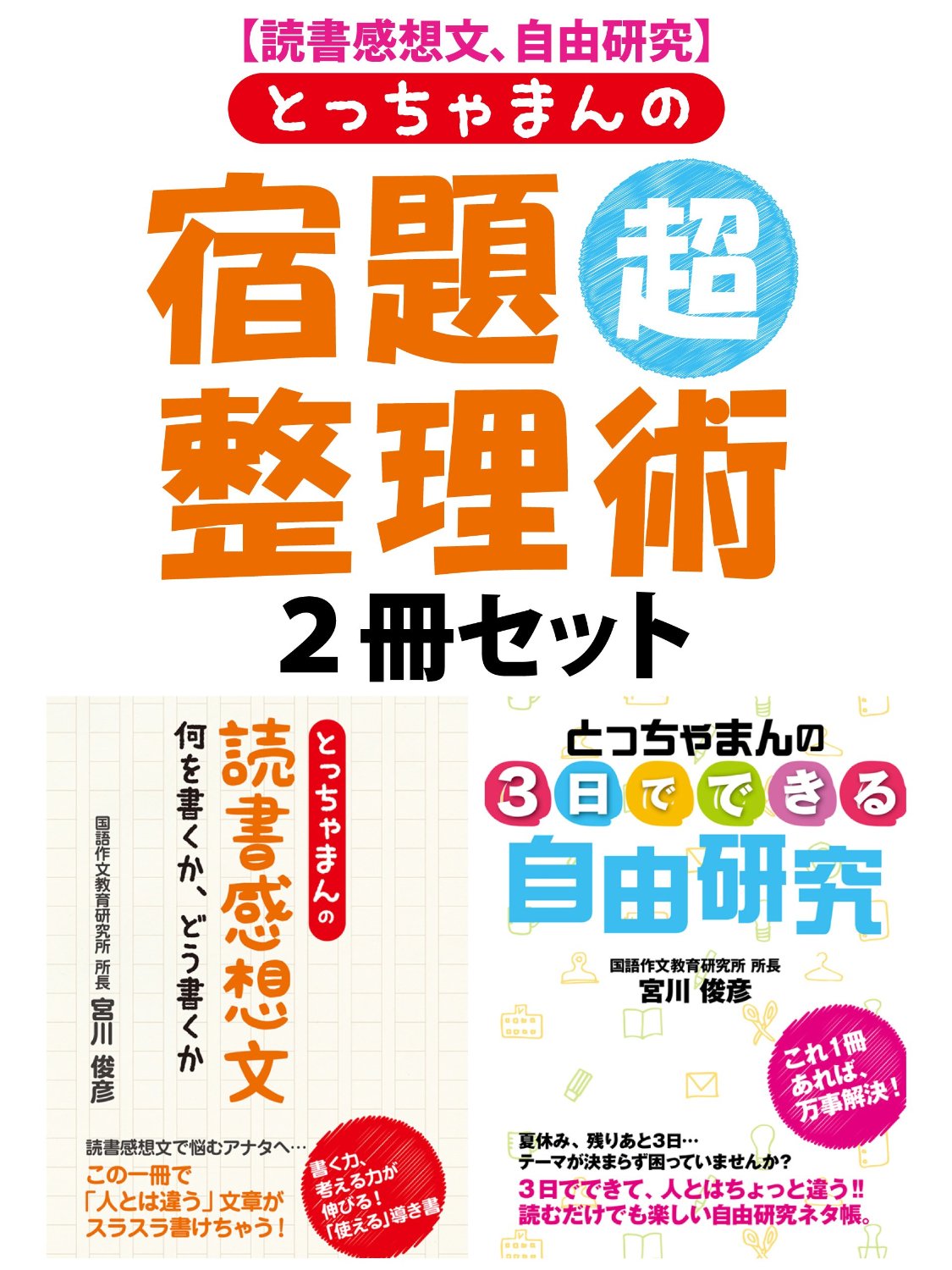 【読書感想文、自由研究】とっちゃまんの宿題超整理術　２冊セット