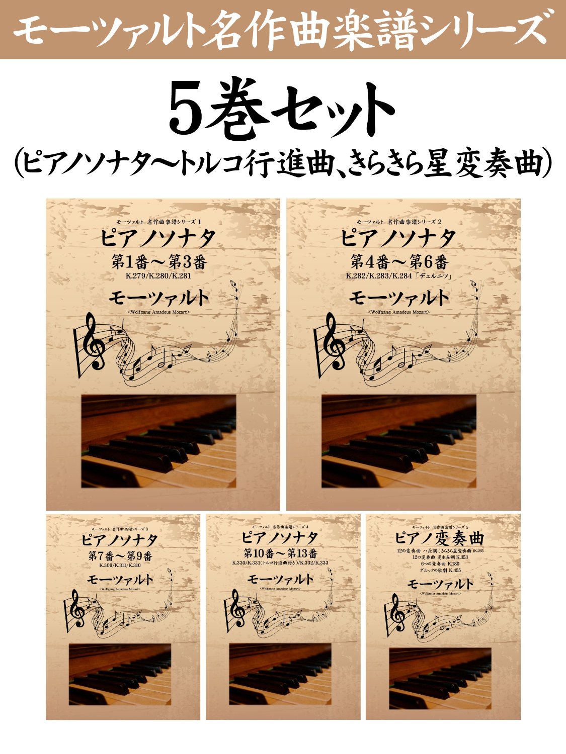 モーツァルト　名作曲楽譜シリーズ５巻セット（ピアノソナタ~トルコ行進曲、きらきら星変奏曲）