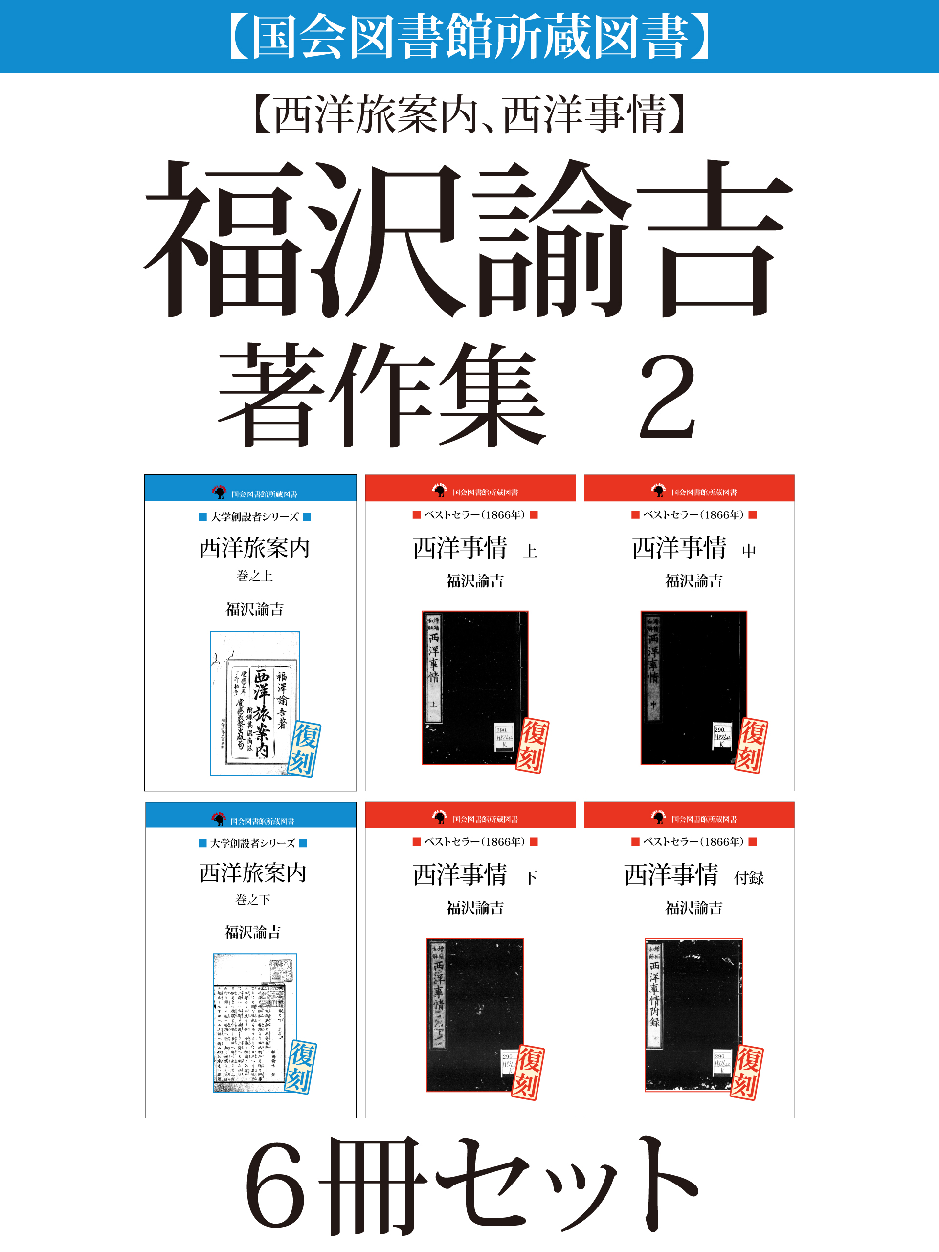 【国会図書館所蔵図書】【西洋旅案内、西洋事情】福沢諭吉著作集　２　６冊セット