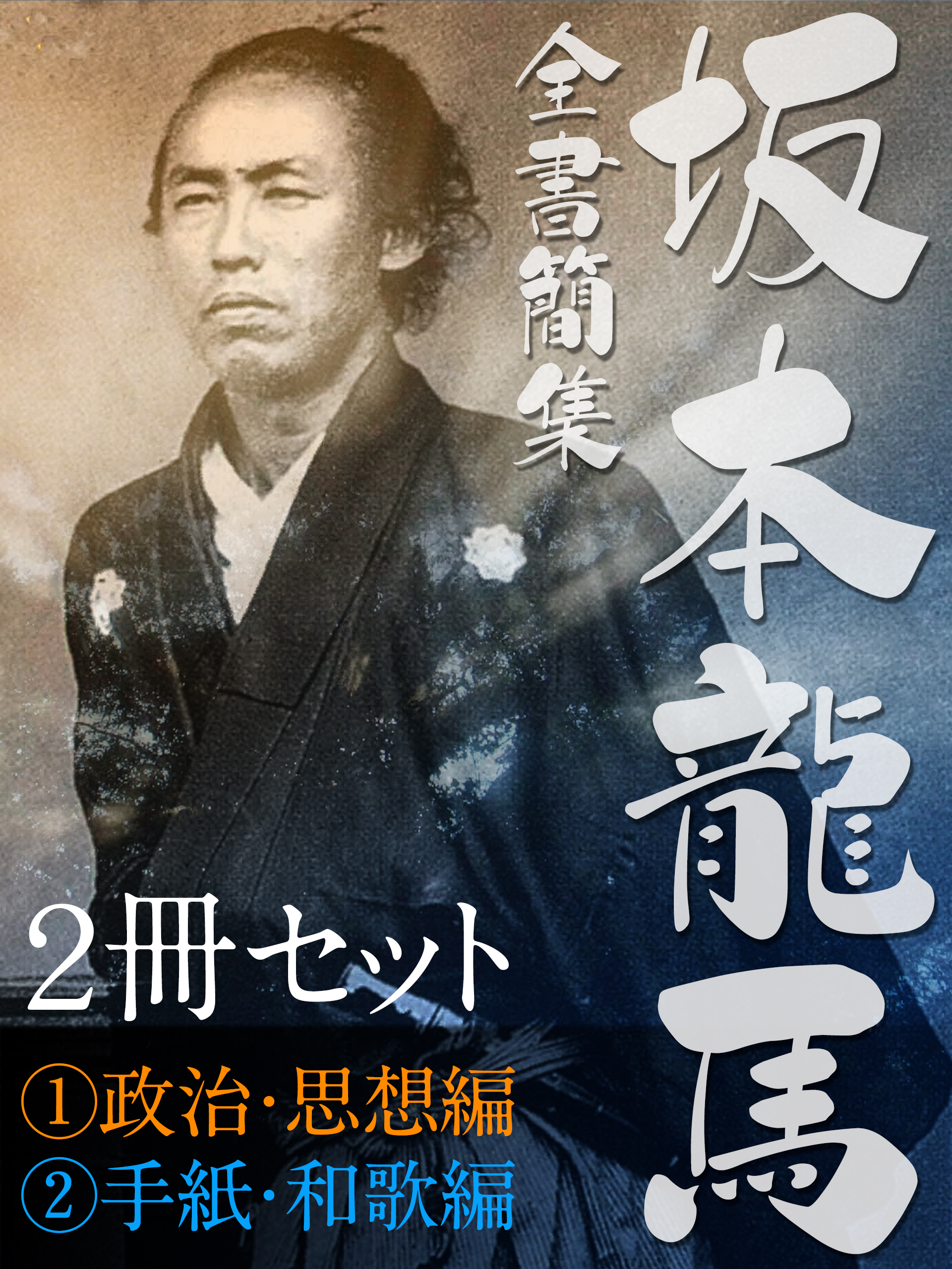 坂本龍馬　全書簡集【（１）政治・思想編（２）手紙・和歌編】２冊セット