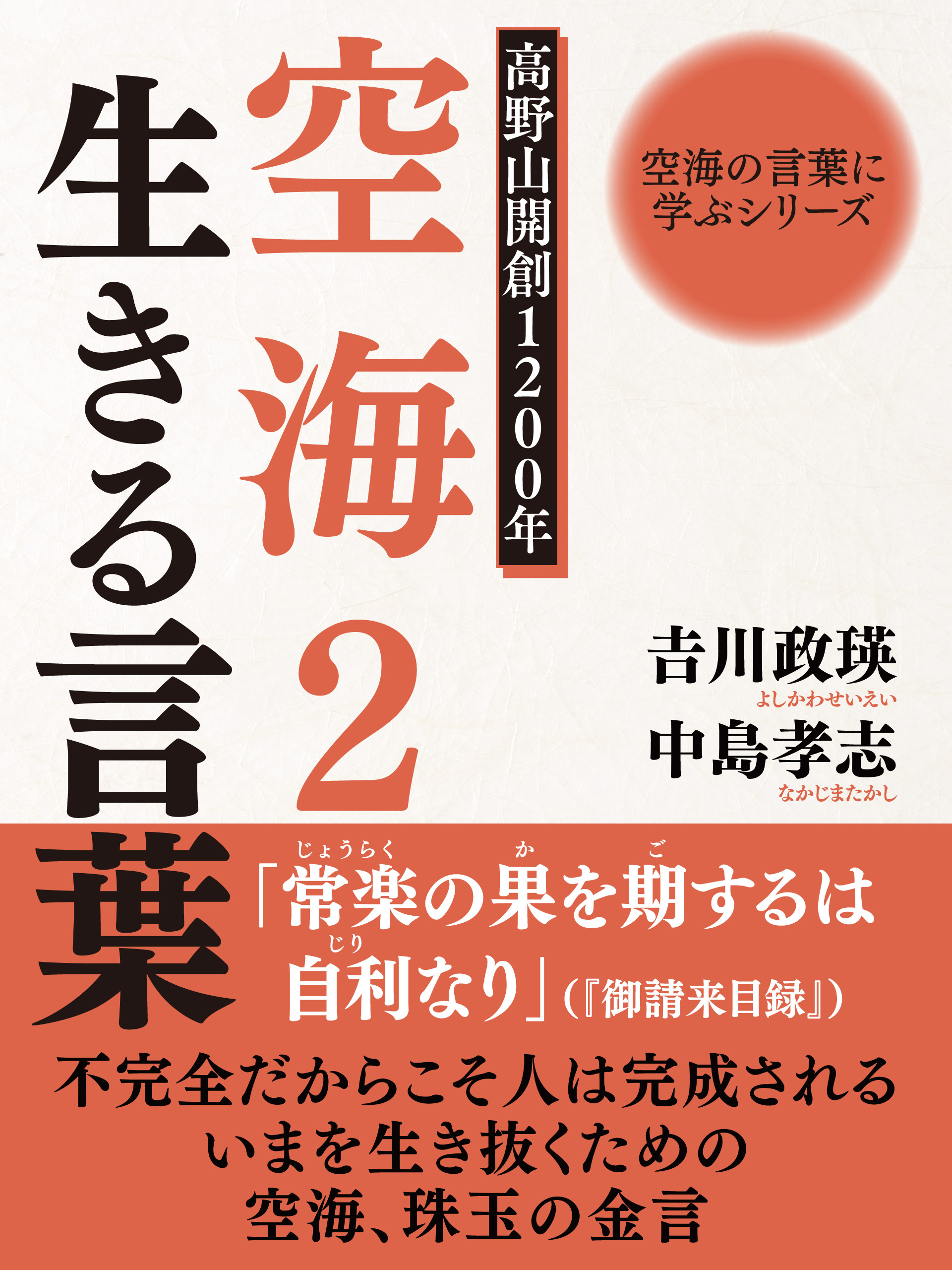 空海の言葉に学ぶシリーズ　高野山開創１２００年　空海２　生きる言葉 空海の言葉に学ぶシリーズ２