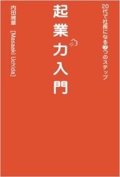 起業力入門　20代で社長になる７つのステップ