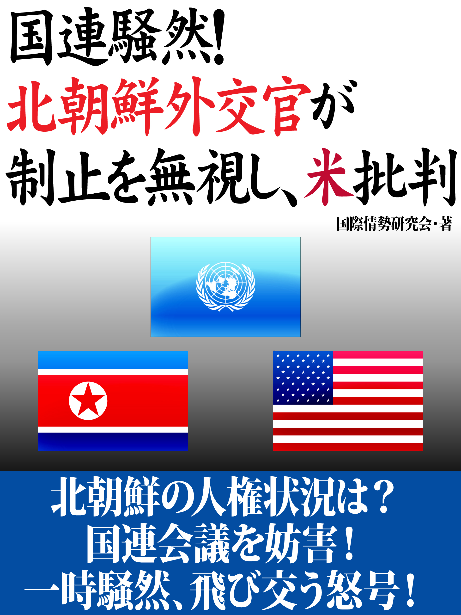 国連騒然！　北朝鮮外交官が制止を無視し、米批判