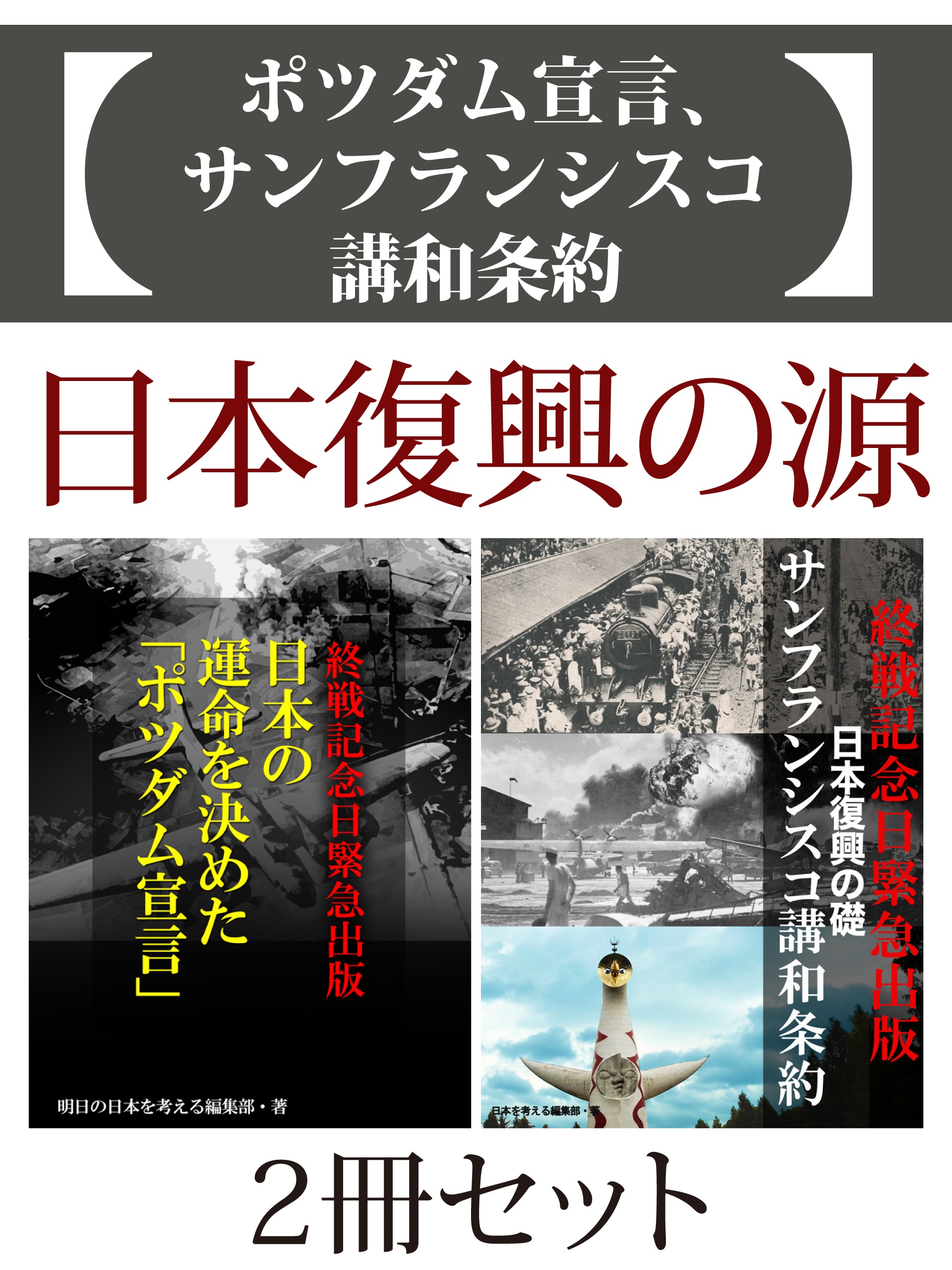 ポツダム宣言、サンフランシスコ講和条約　日本の復興の源２冊セット