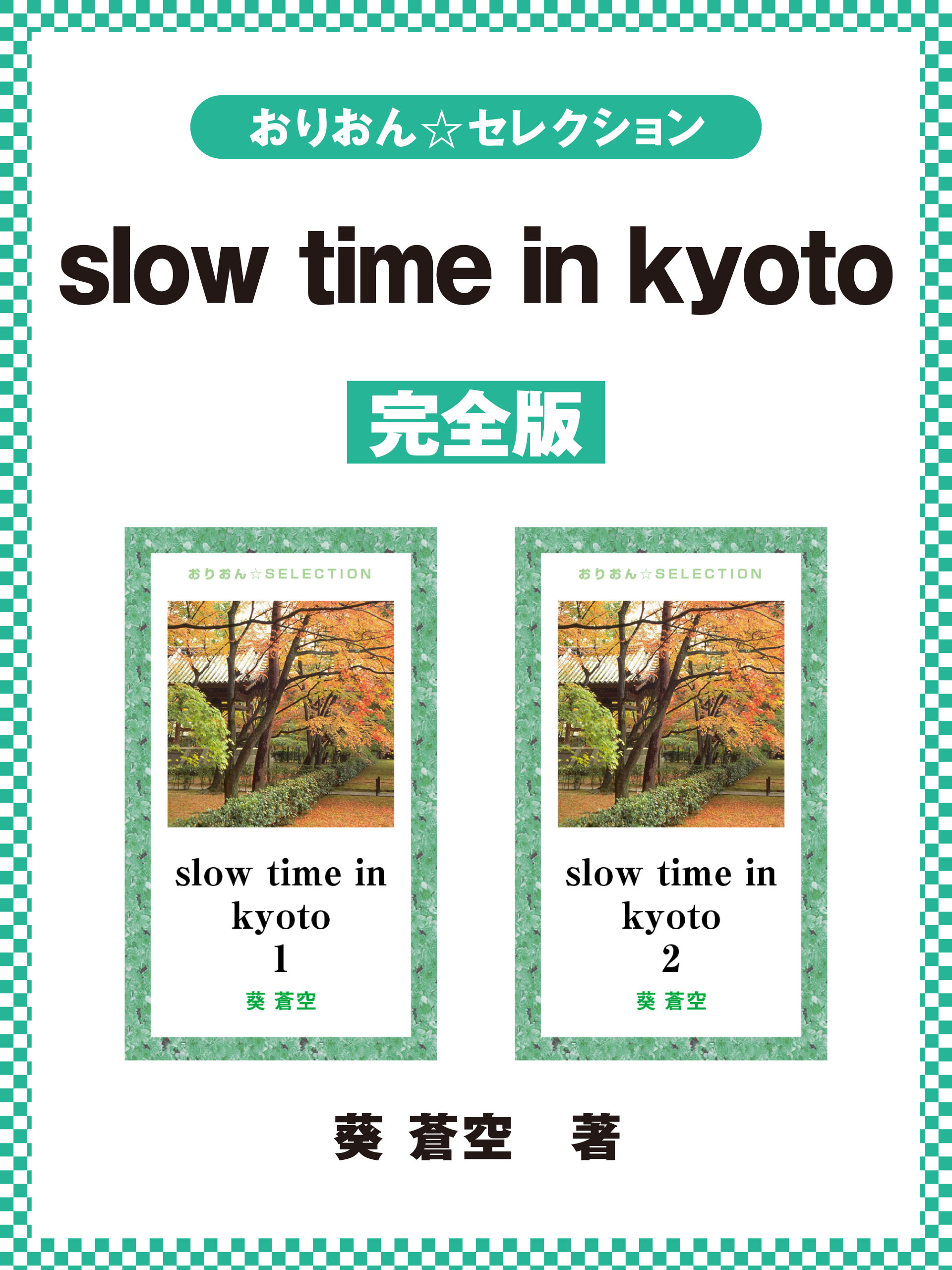 slow time in kyoto　完全版