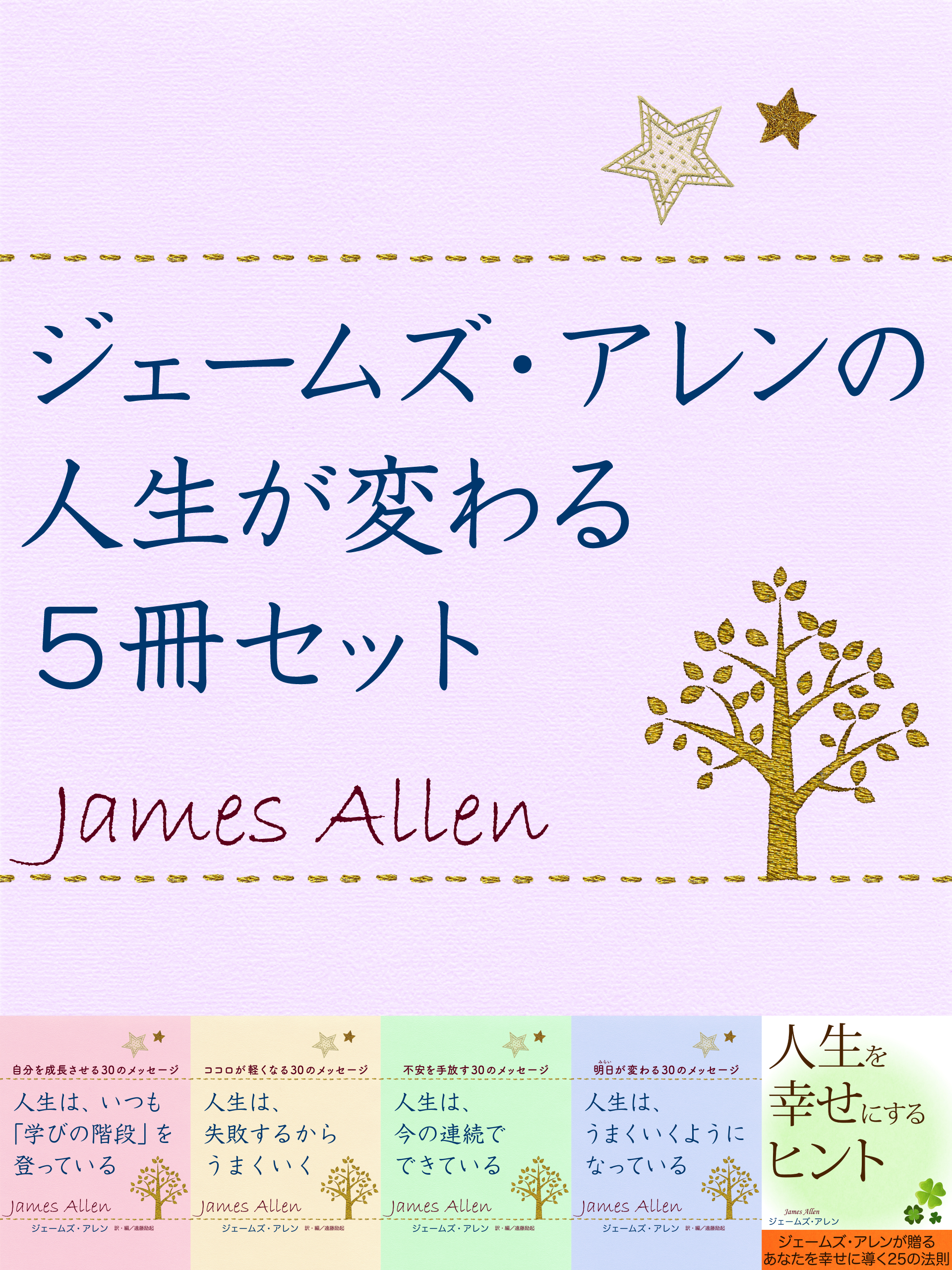 ジェームズ・アレンの人生が変わる５冊セット