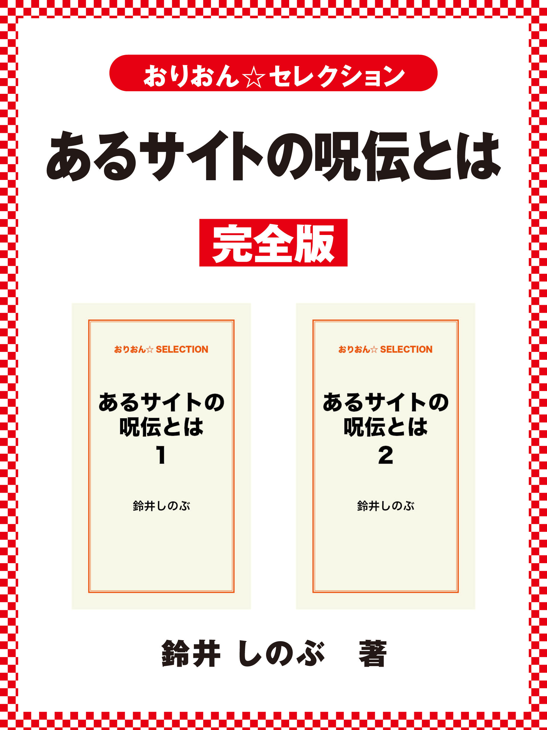 あるサイトの呪伝とは　完全版