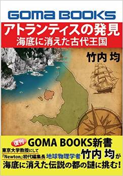 アトランティスの発見―海底に消えた古代王国 (GOMA BOOKS新書)