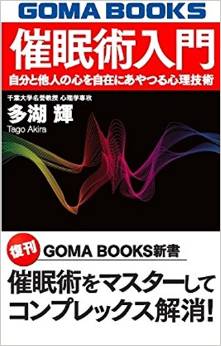 催眠術入門―自分と他人の心を自在にあやつる心理技術 (GOMA BOOKS新書)