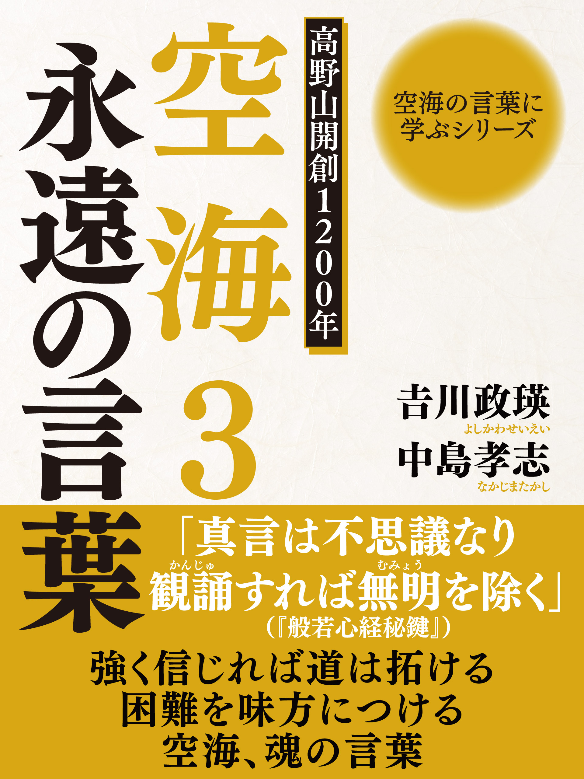 空海の言葉に学ぶシリーズ　高野山開創１２００年　空海３　永遠の言葉