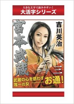 宮本武蔵　３巻下 (大活字シリーズ)