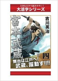 宮本武蔵　４巻下 (大活字シリーズ)