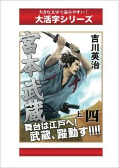 宮本武蔵　４巻上 (大活字シリーズ)