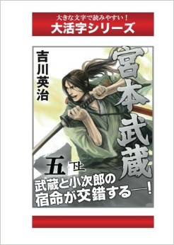 宮本武蔵　５巻下 (大活字シリーズ)