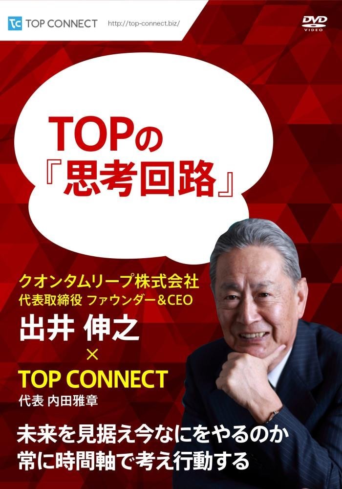 TOPの『思考回路』 クオンタムリープ株式会社 代表取締役 ファウンダー&CEO 出井 伸之×TOP CONNECT[DVD]