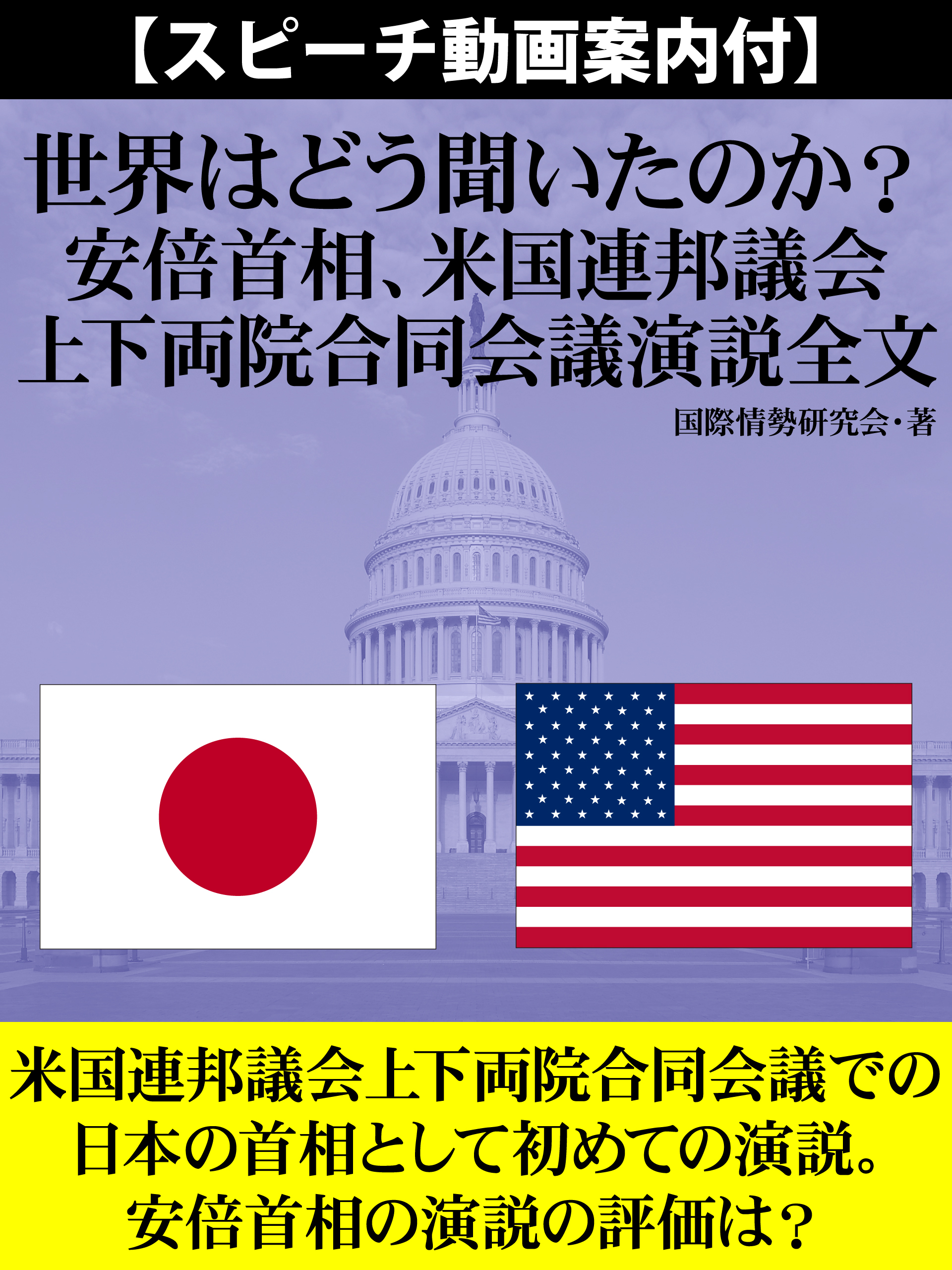 【スピーチ動画案内付】世界はどう聞いたのか？　安倍首相、米国連邦議会上下両院合同会議演説全文