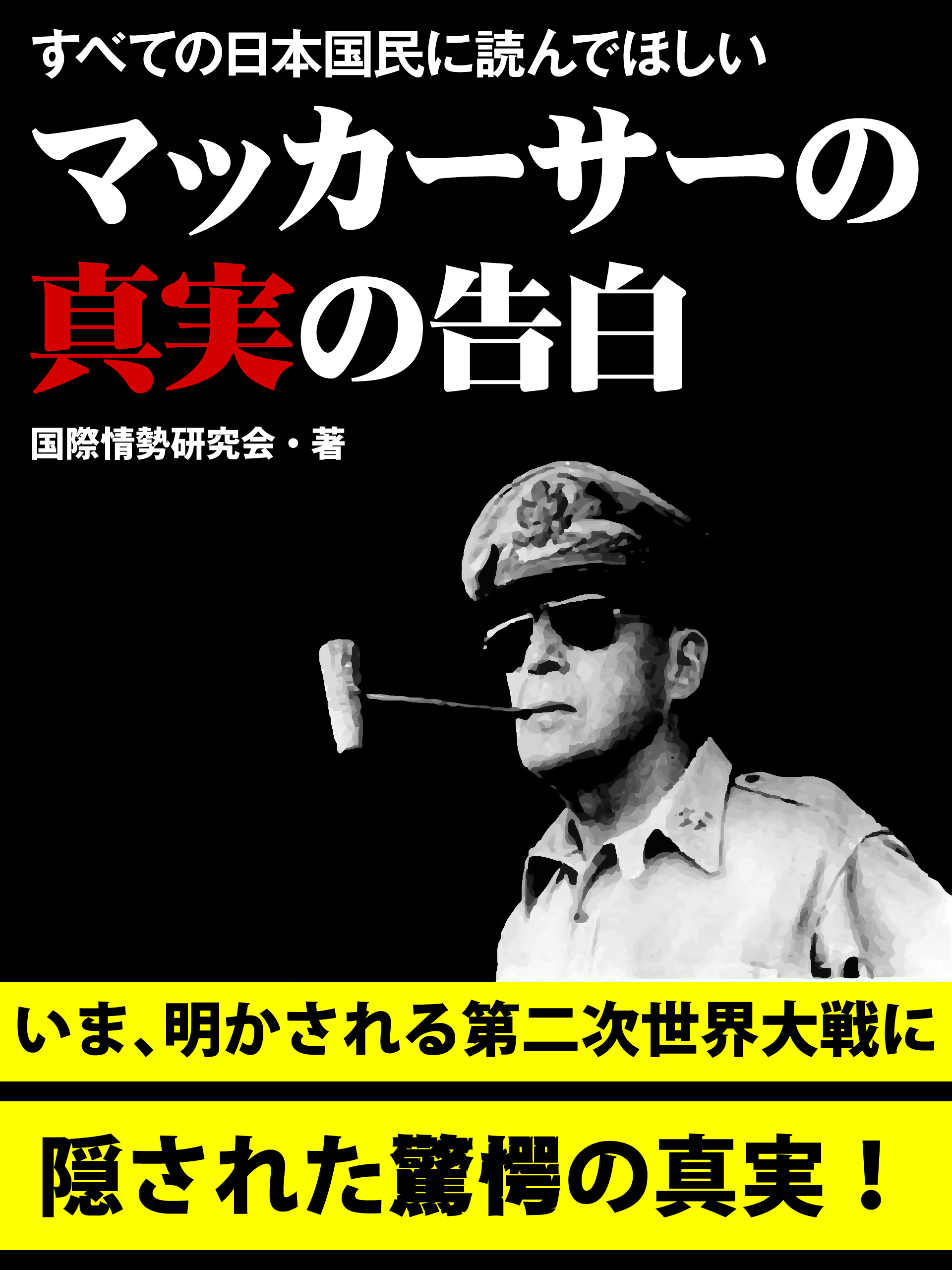 すべての日本国民に読んでほしい　マッカーサーの真実の告白