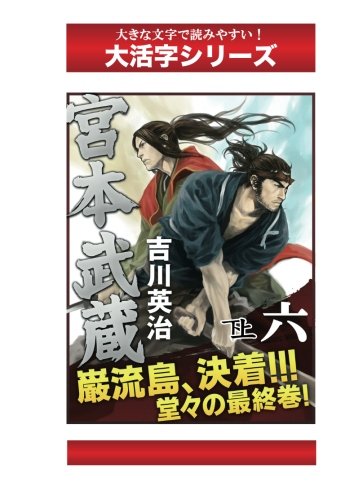 宮本武蔵　６巻下 (大活字シリーズ)