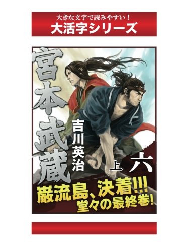 宮本武蔵　６巻上 (大活字シリーズ)