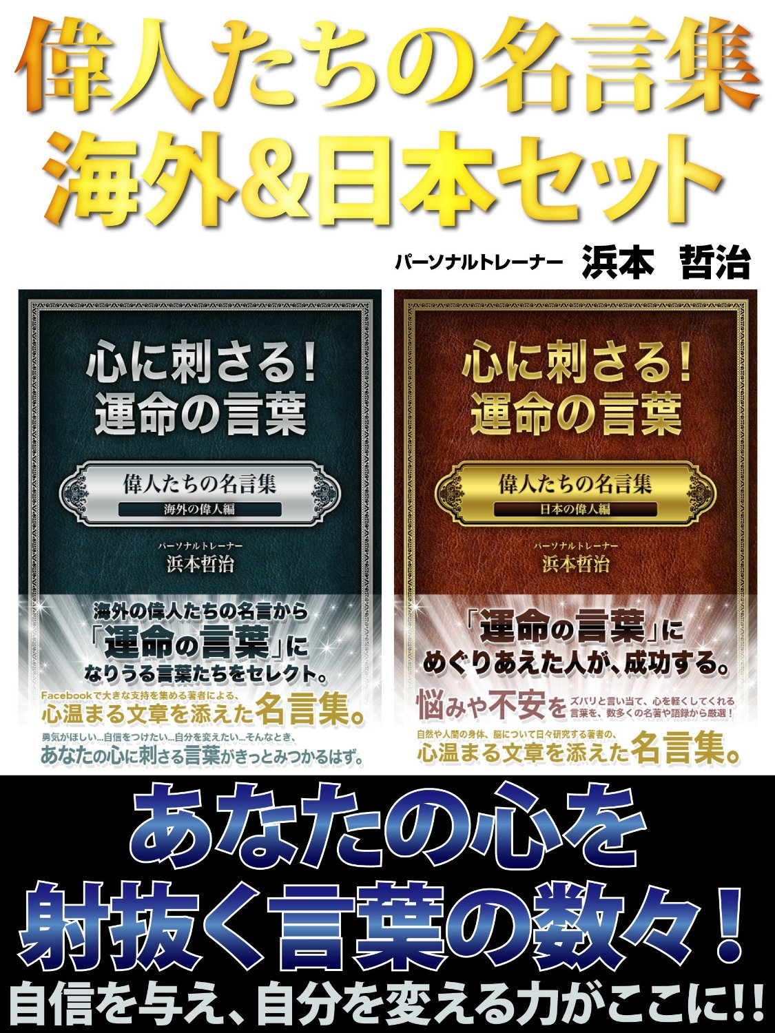 偉人たちの名言集 海外 日本セット 浜本哲治 ゴマブックス