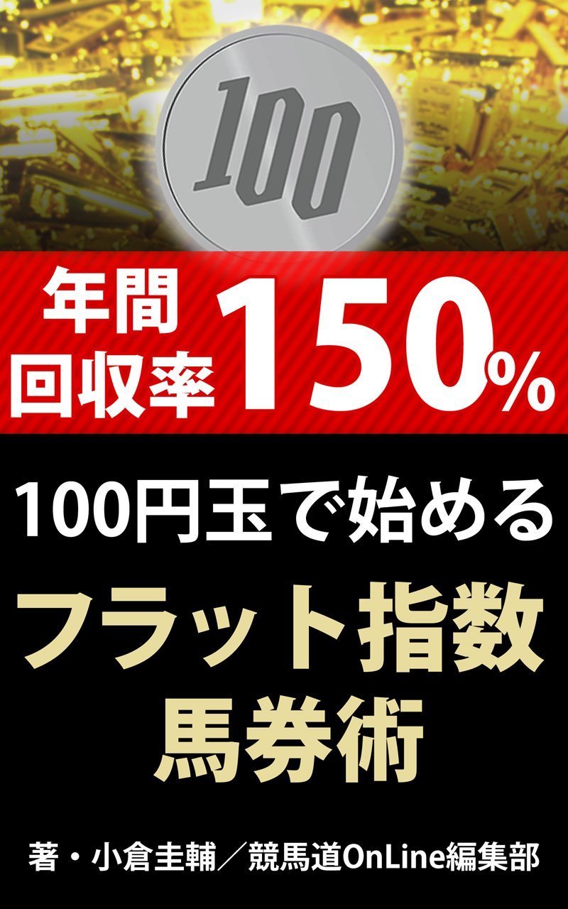 年間回収率150％　100円玉で始める　フラット指数馬券術