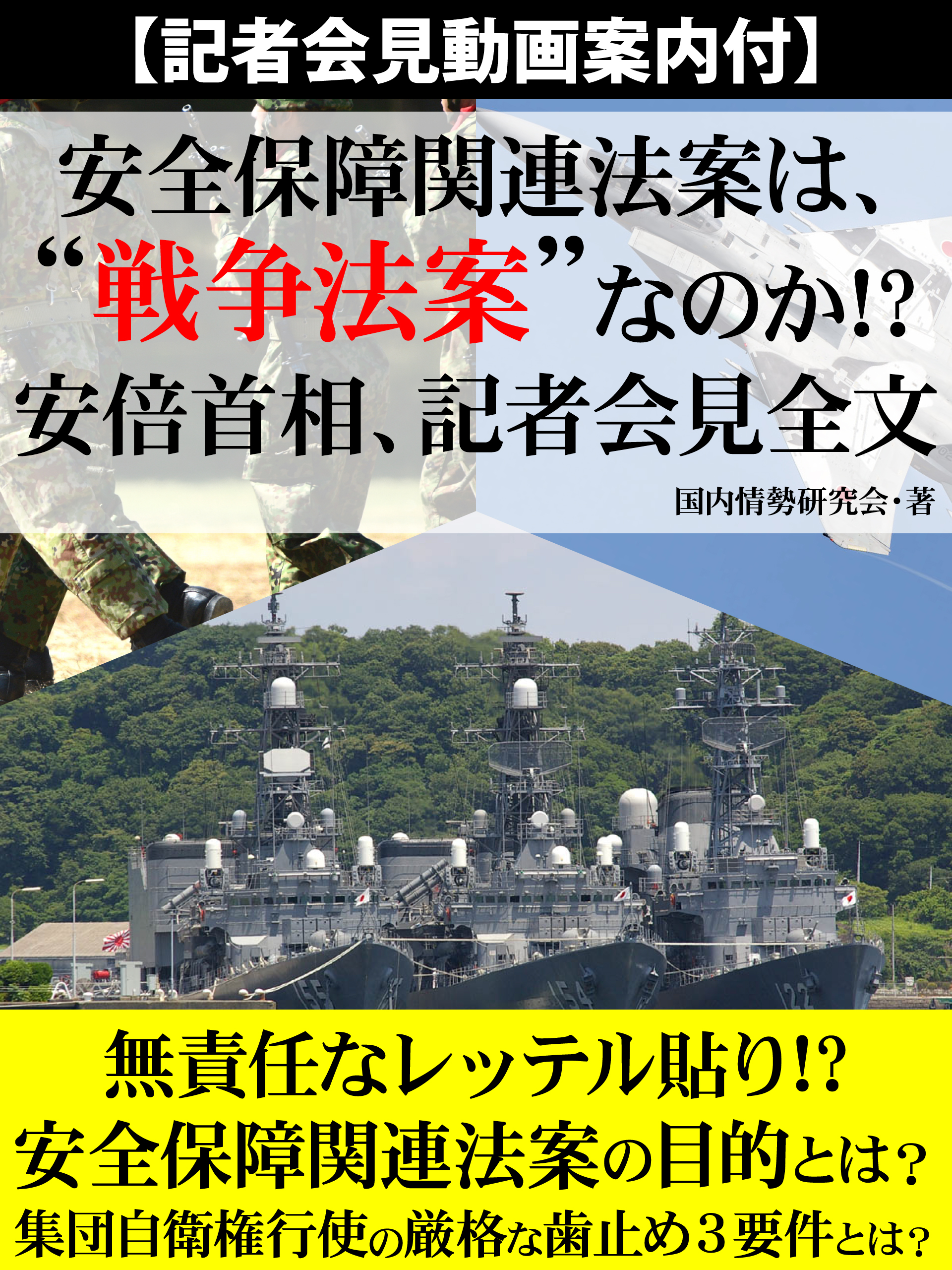 【記者会見動画案内付】安全保障関連法案は、戦争法案なのか!?　安倍首相、記者会見全文