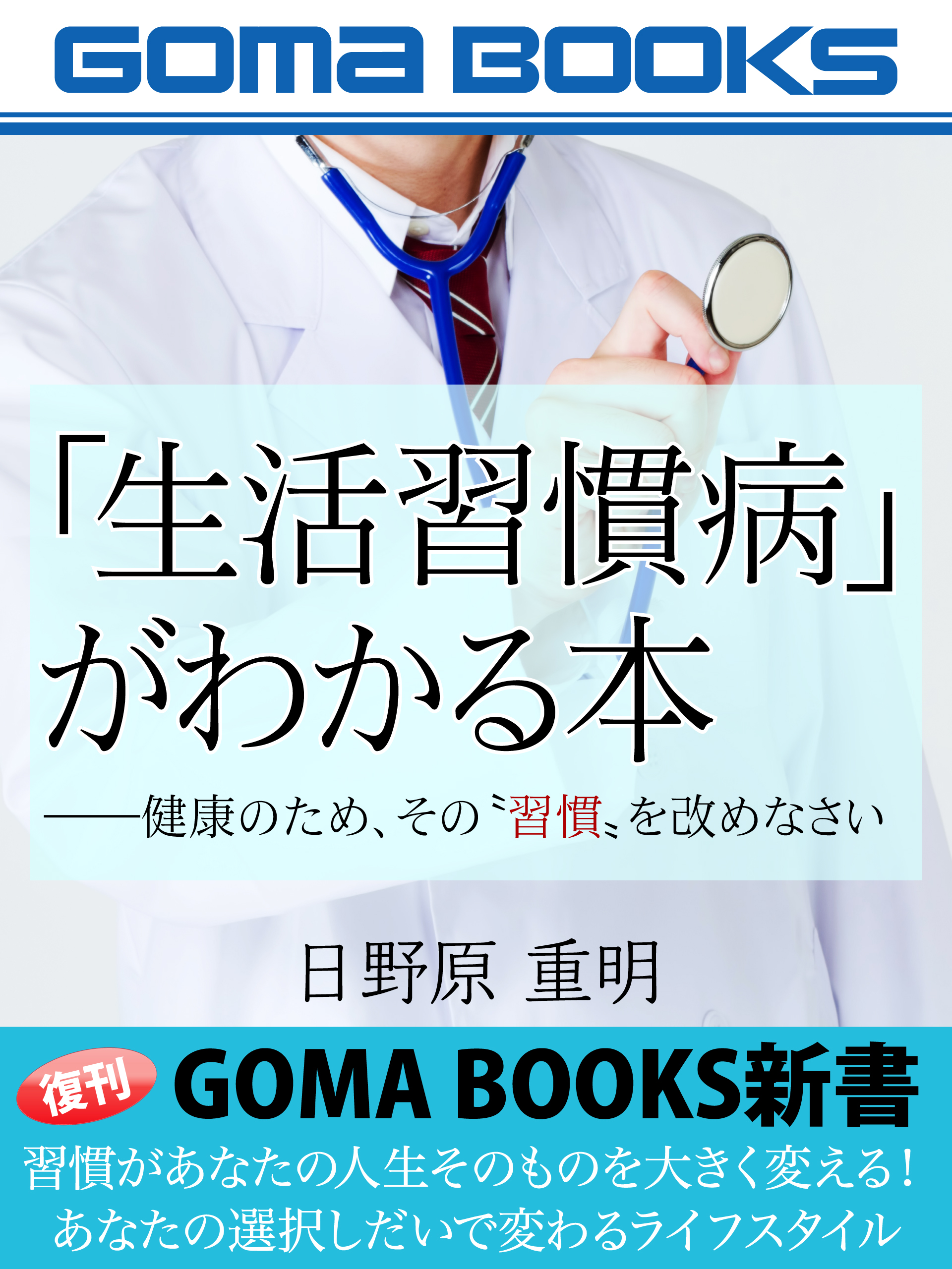 「生活習慣病」がわかる本――健康のため、その〝習慣〟を改めなさい