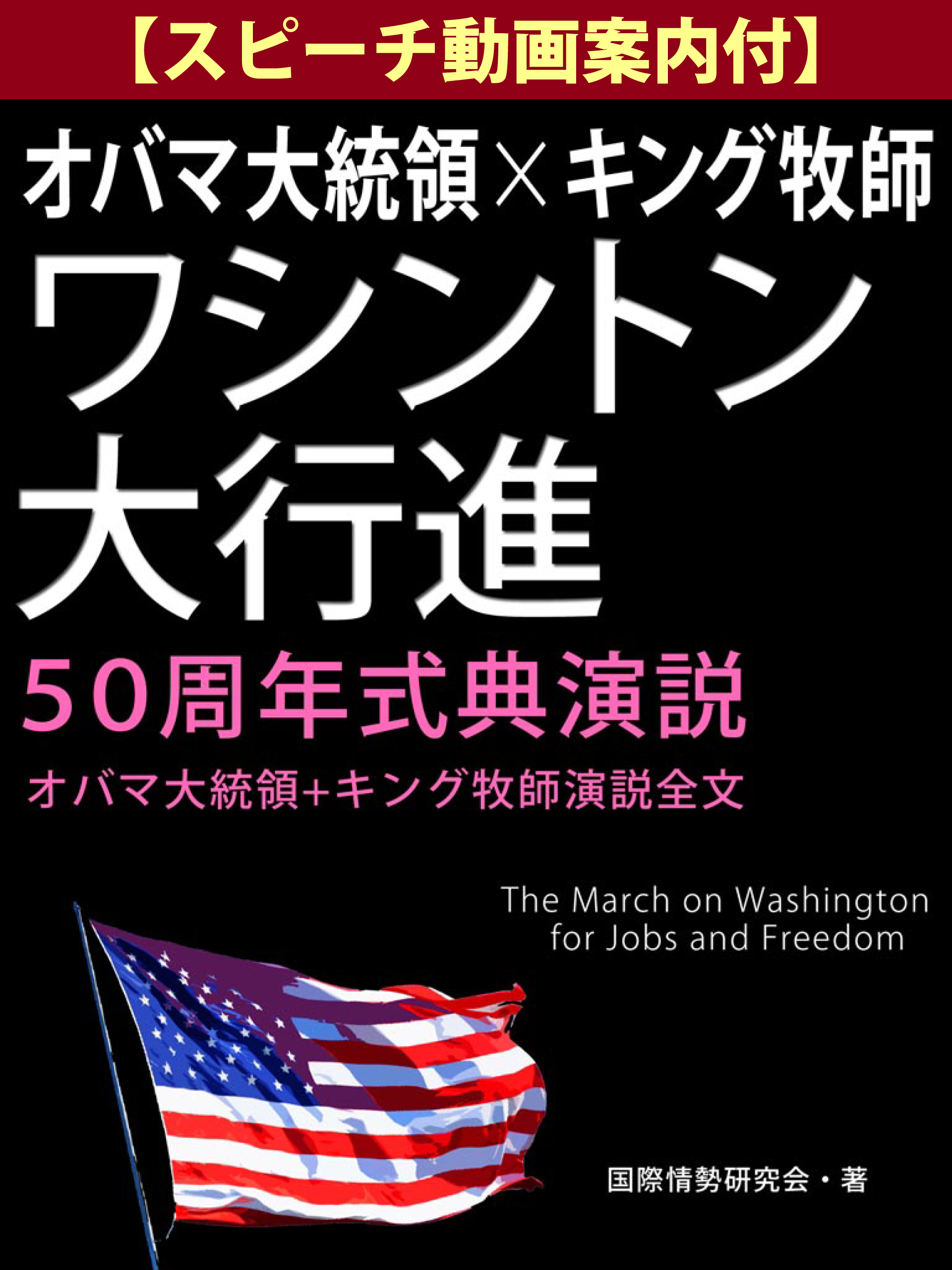 【スピーチ動画案内付】オバマ大統領×キング牧師　ワシントン大行進50周年式典演説　―オバマ大統領＋キング牧師演説全文―