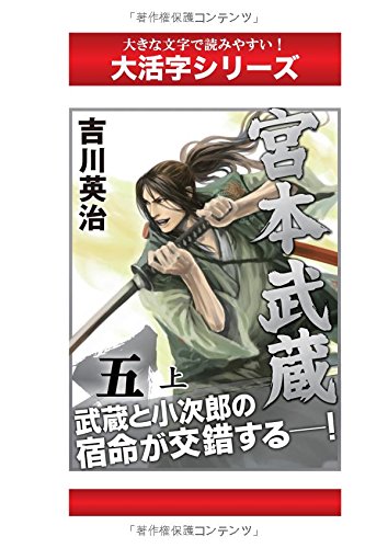 宮本武蔵　５巻上 (大活字シリーズ)