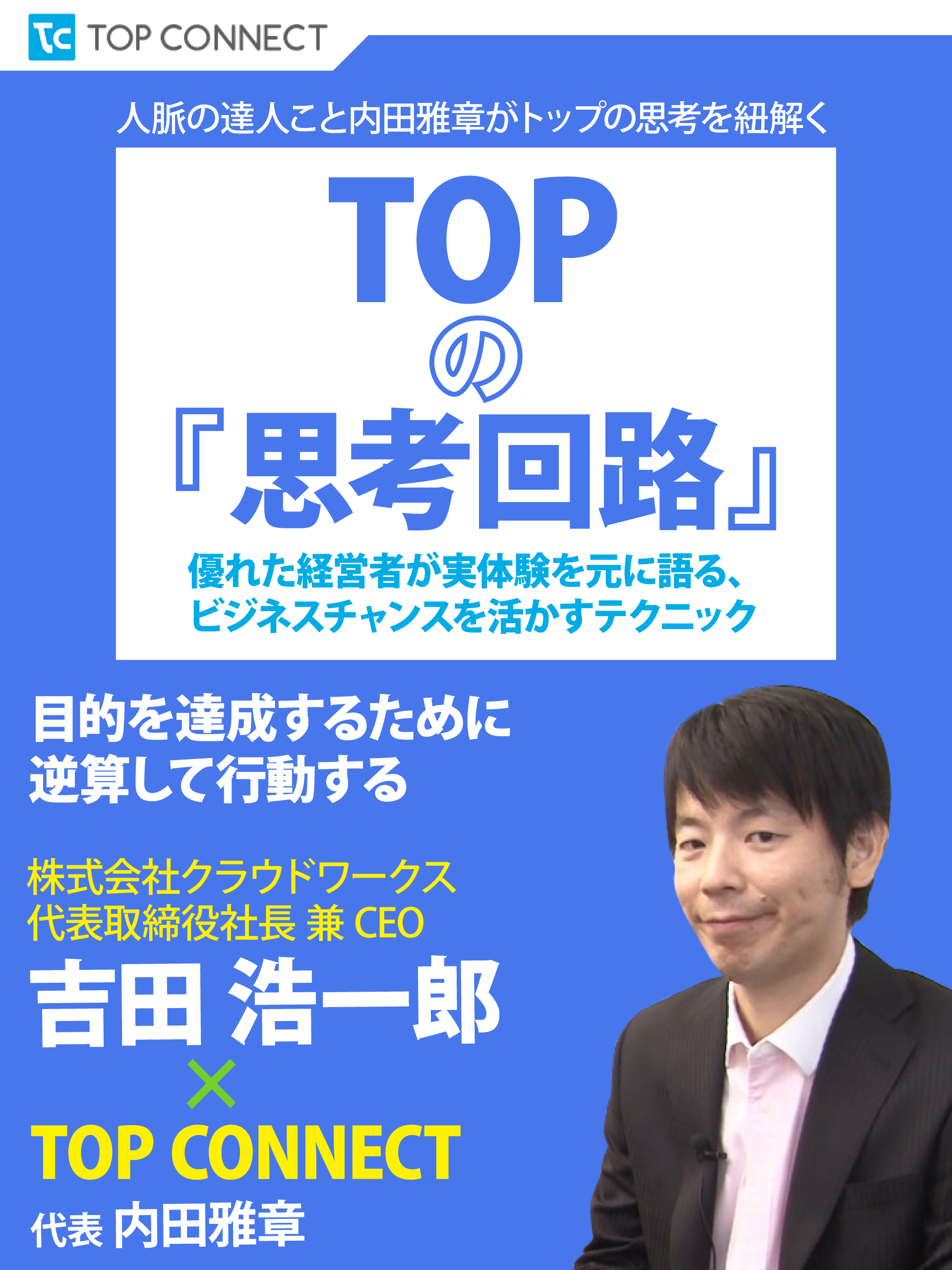 TOPの『思考回路』　株式会社クラウドワークス　代表取締役社長 兼 CEO　吉田浩一郎×TOP CONNECT