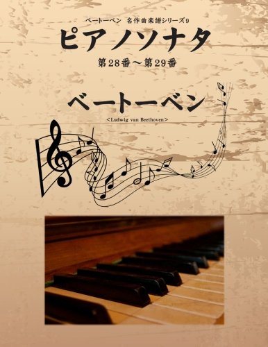 ベートーベン　名作曲楽譜シリーズ９　ピアノソナタ　第28番〜第29番
