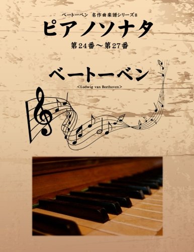 ベートーベン　名作曲楽譜シリーズ８　ピアノソナタ　第24番〜第27番