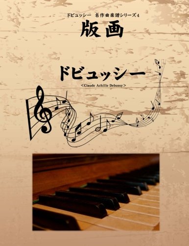 ドビュッシー　名作曲楽譜シリーズ４　版画