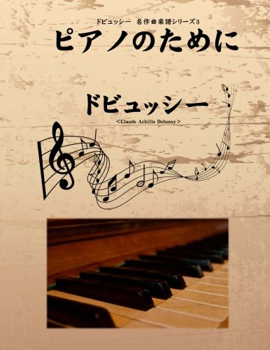 ドビュッシー　名作曲楽譜シリーズ３　ピアノのために