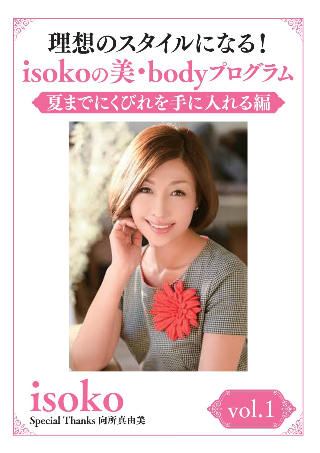 理想のスタイルになる! isokoの美・bodyプログラム vol.1夏までにくびれを手に入れる編【予約特典付き】 [DVD]