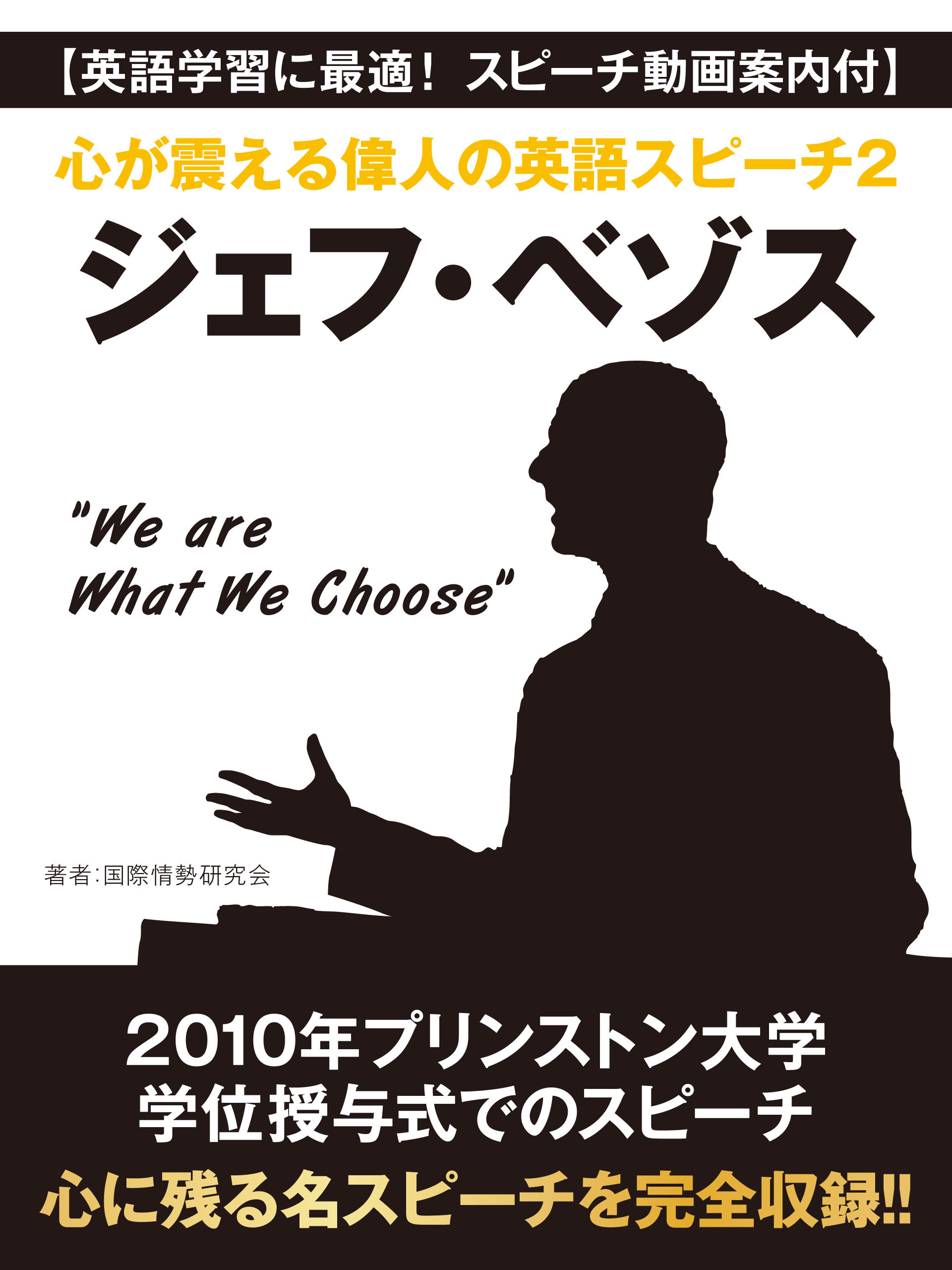 【英語学習に最適！　スピーチ動画案内付】心が震える偉人の英語スピーチ２　ジェフ・ベゾス“We are What We Choose”