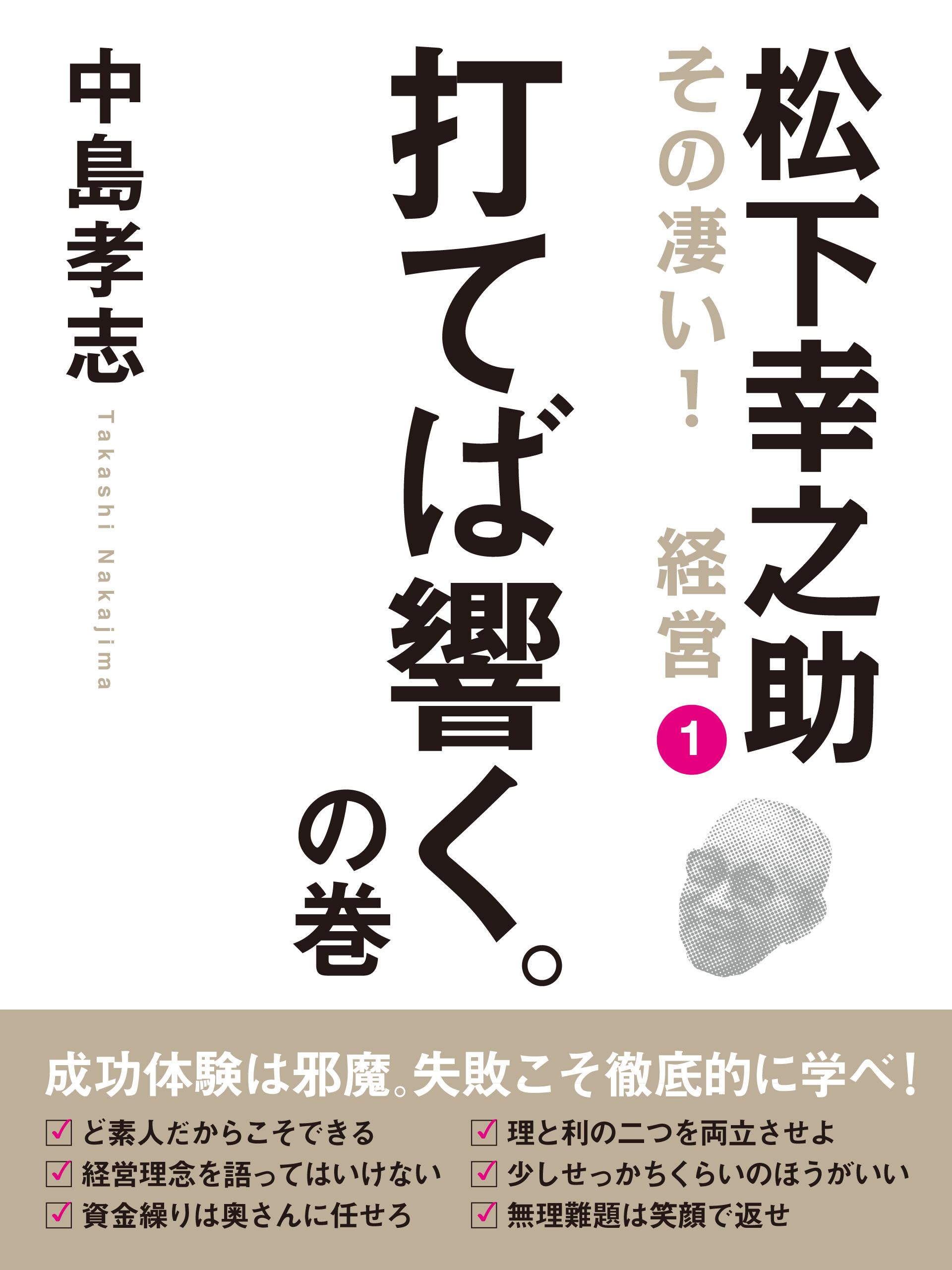 松下幸之助　その凄い！　経営１　打てば響く。の巻