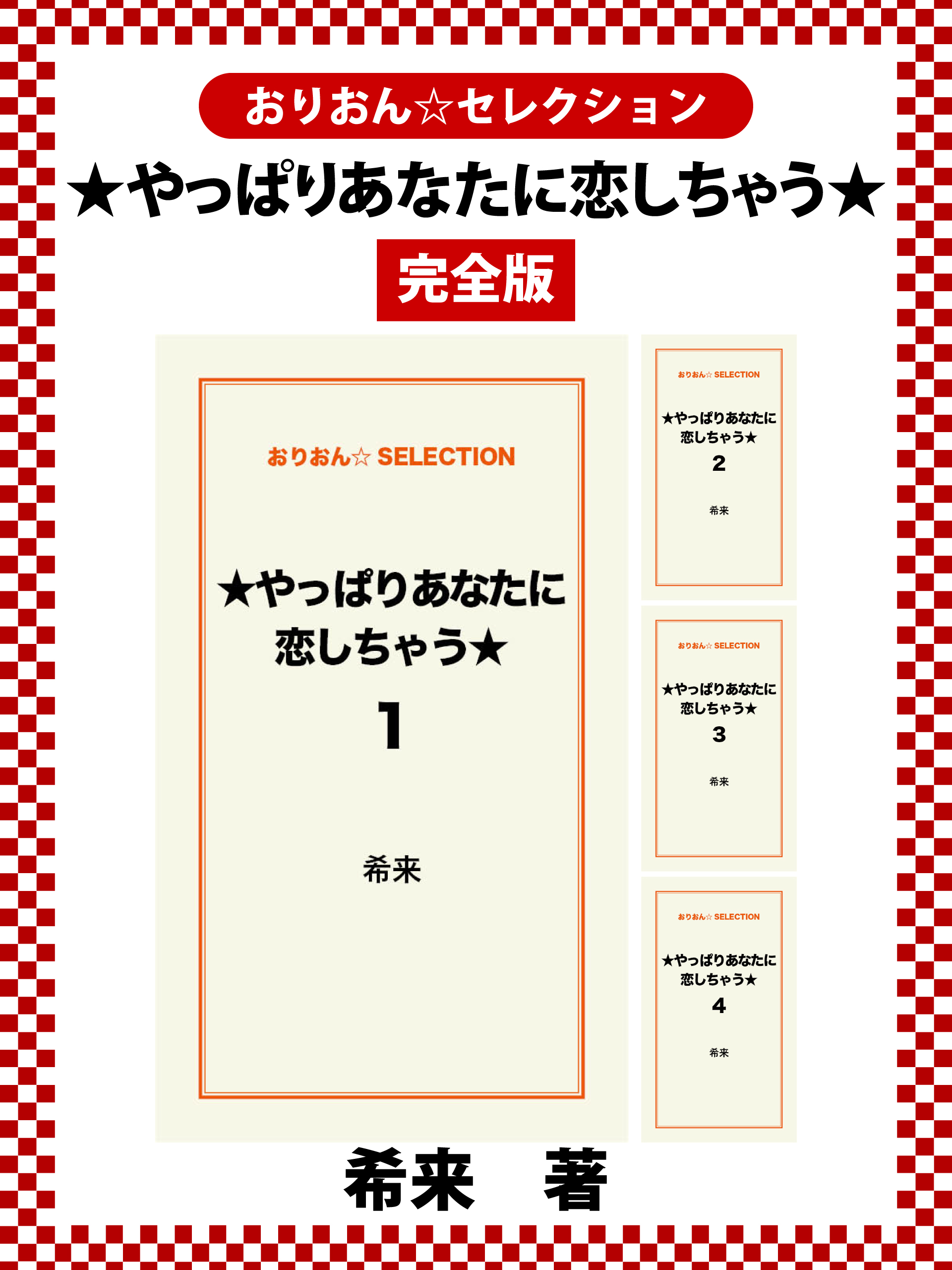 ★やっぱりあなたに恋しちゃう★　完全版