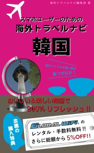 【海外でパケ死しないお得なWi-Fiクーポン付き】スマホユーザーのための海外トラベルナビ　韓国