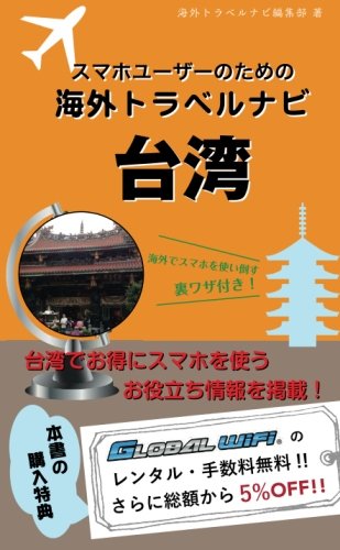 【海外でパケ死しないお得なWi-Fiクーポン付き】スマホユーザーのための海外トラベルナビ　台湾