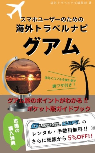 【海外でパケ死しないお得なWi-Fiクーポン付き】スマホユーザーのための海外トラベルナビ　グアム