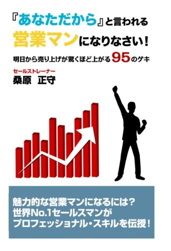 「あなただから」と言われる営業マンになりなさい！