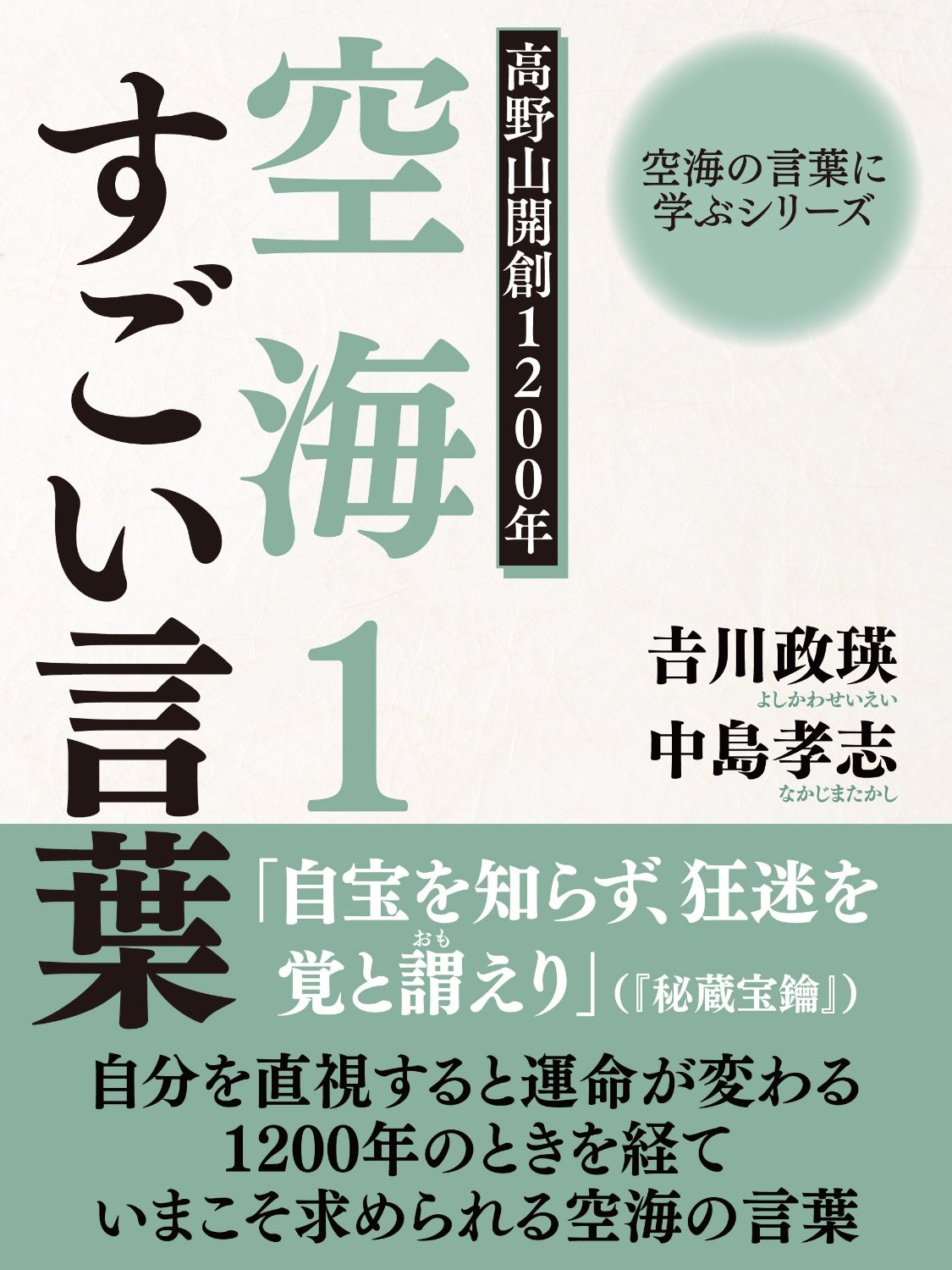 空海の言葉に学ぶシリーズ　高野山開創１２００年　空海１　すごい言葉 空海の言葉に学ぶシリーズ１